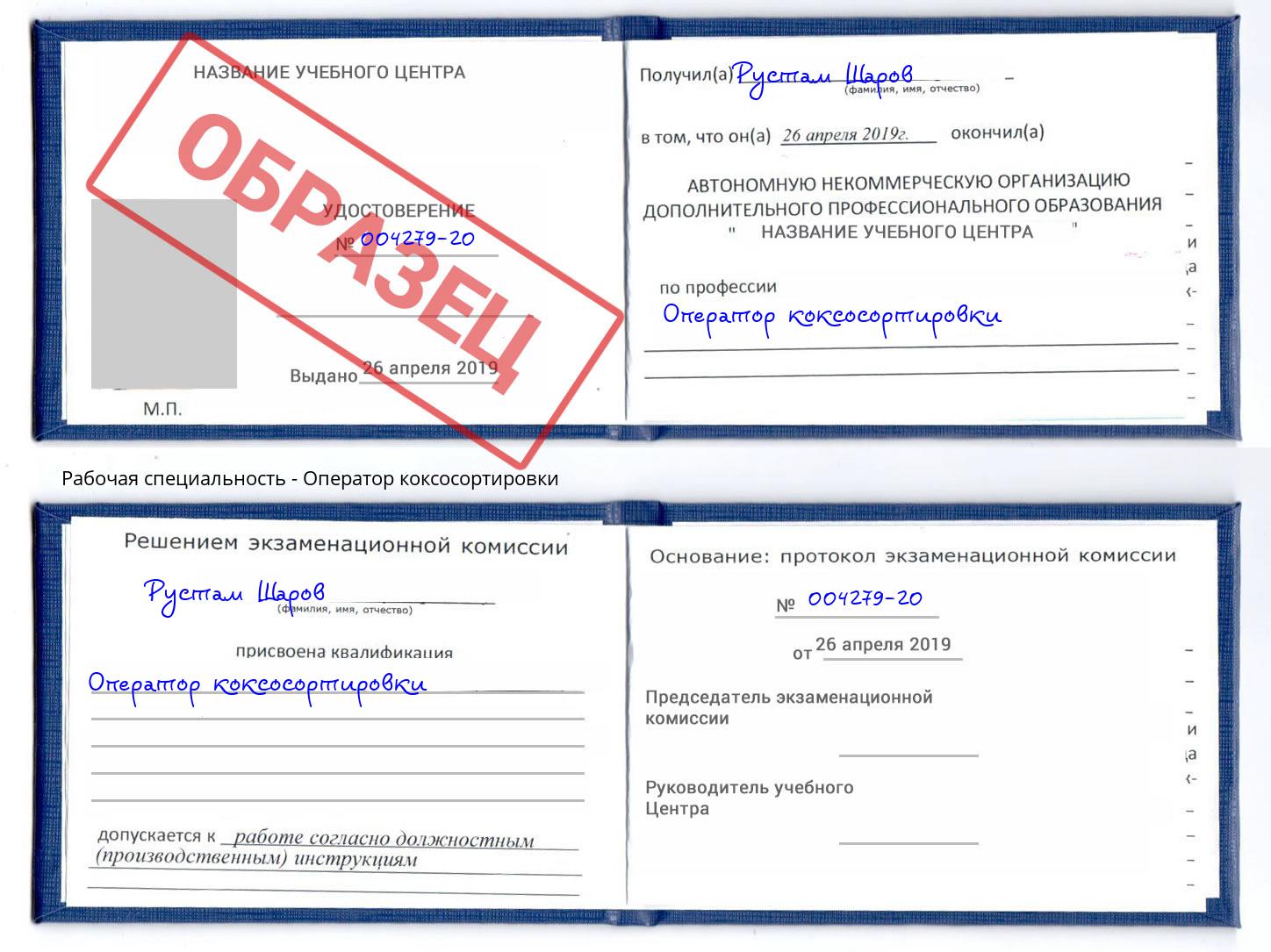 Оператор коксосортировки Наро-Фоминск