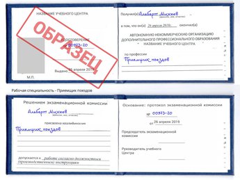 Обучение Приемщик поездов