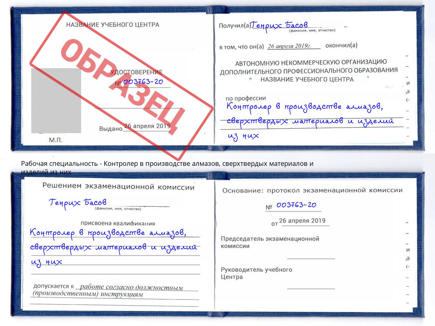 Контролер в производстве алмазов, сверхтвердых материалов и изделий из них Наро-Фоминск