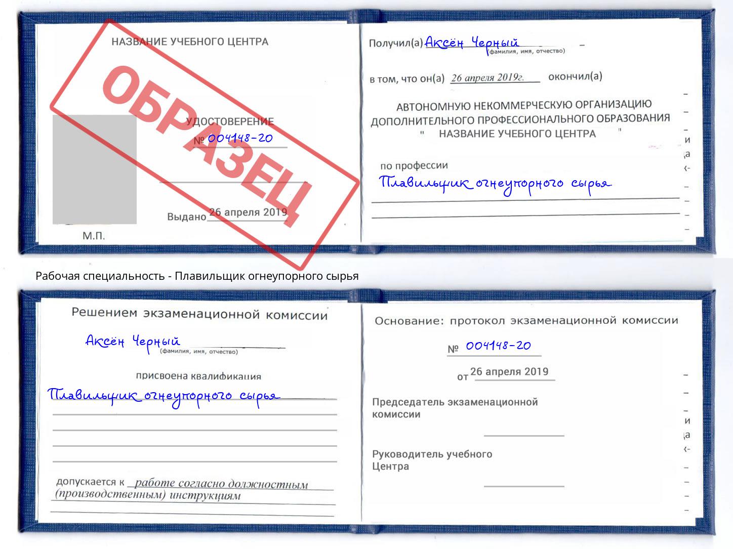 Плавильщик огнеупорного сырья Наро-Фоминск