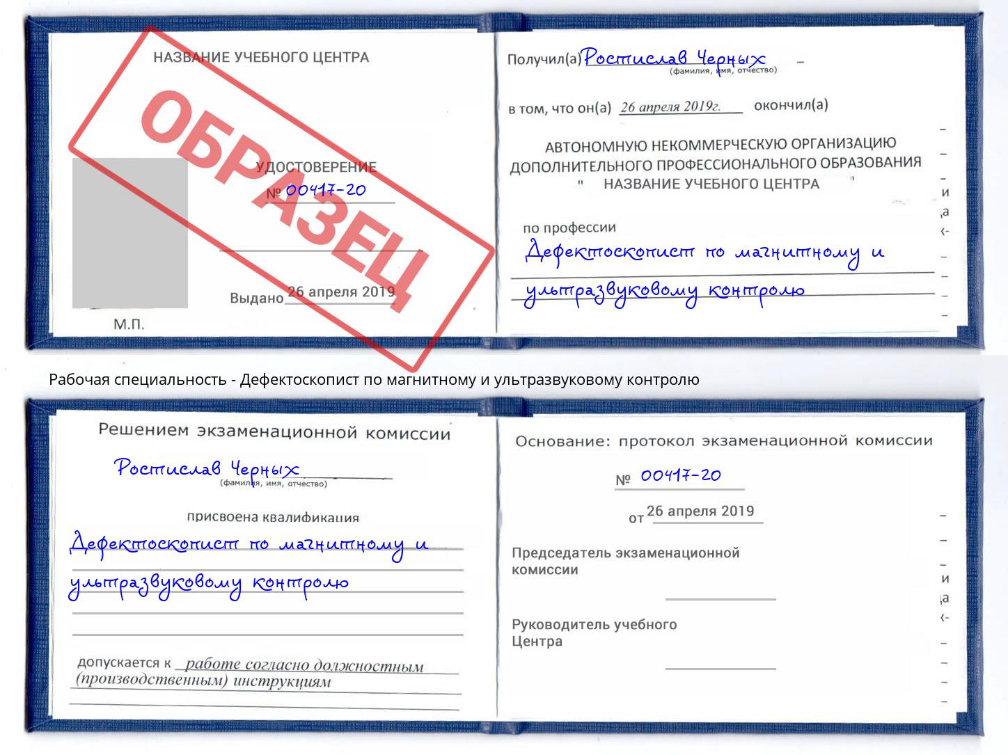 Дефектоскопист по магнитному и ультразвуковому контролю Наро-Фоминск