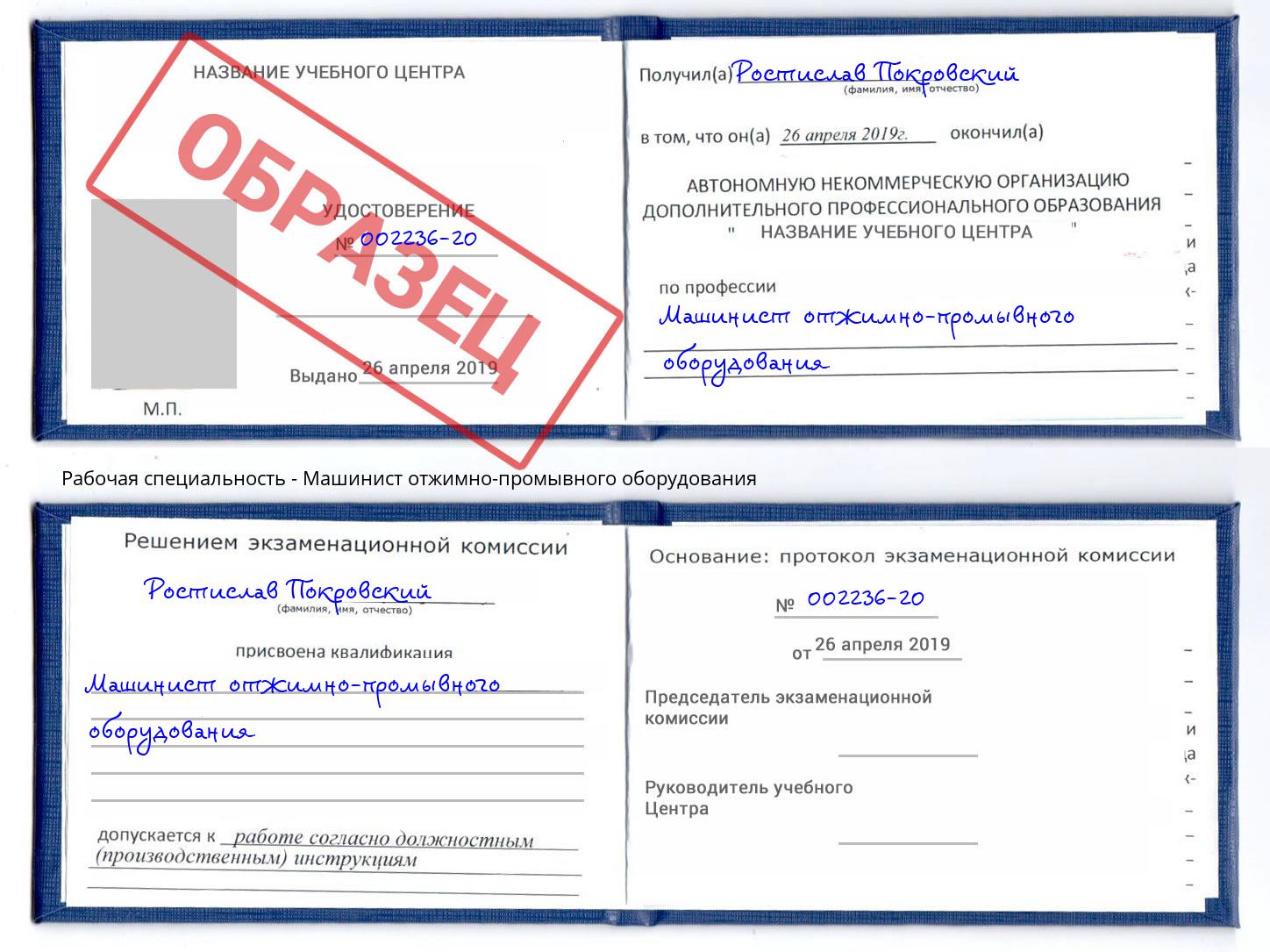 Машинист отжимно-промывного оборудования Наро-Фоминск