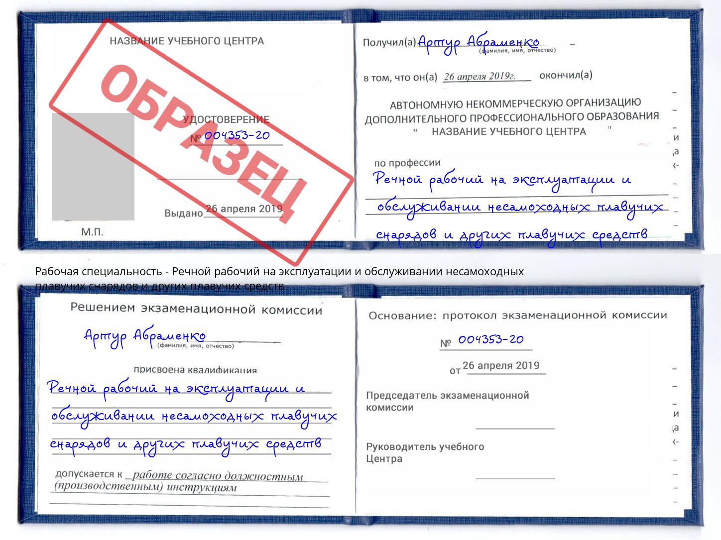 Речной рабочий на эксплуатации и обслуживании несамоходных плавучих снарядов и других плавучих средств Наро-Фоминск