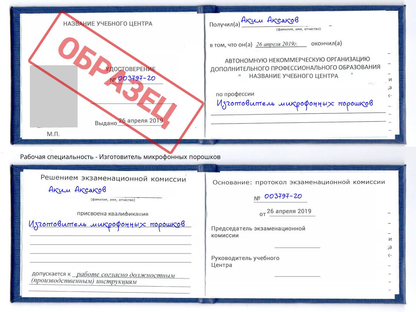 Изготовитель микрофонных порошков Наро-Фоминск