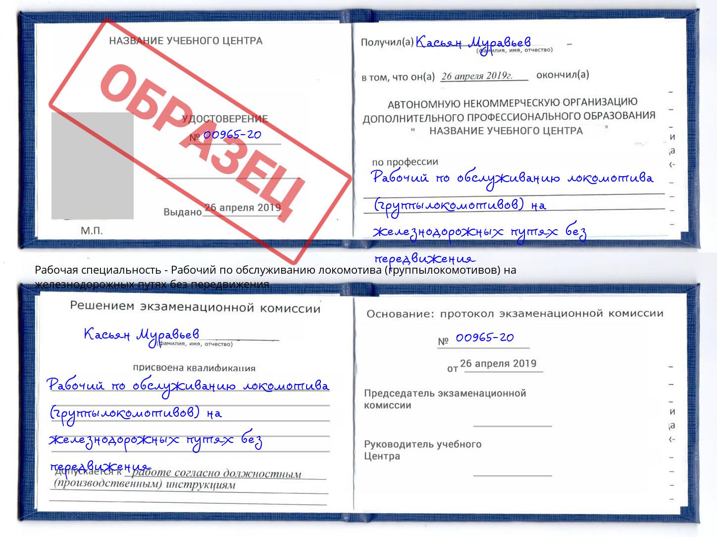 Рабочий по обслуживанию локомотива (группылокомотивов) на железнодорожных путях без передвижения Наро-Фоминск