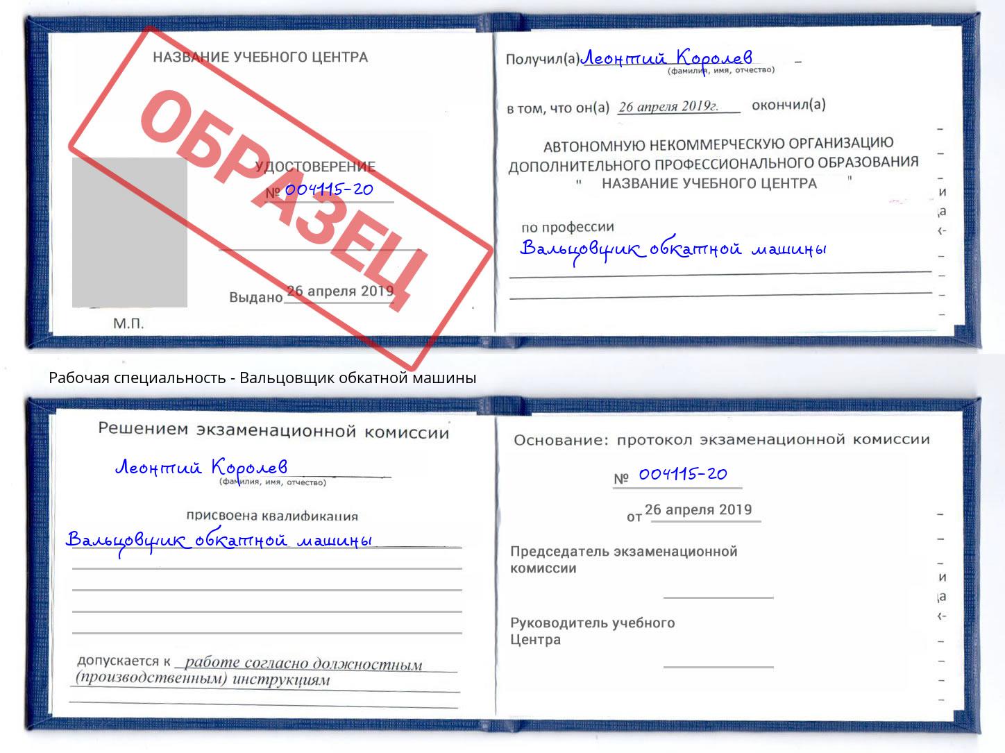 Вальцовщик обкатной машины Наро-Фоминск