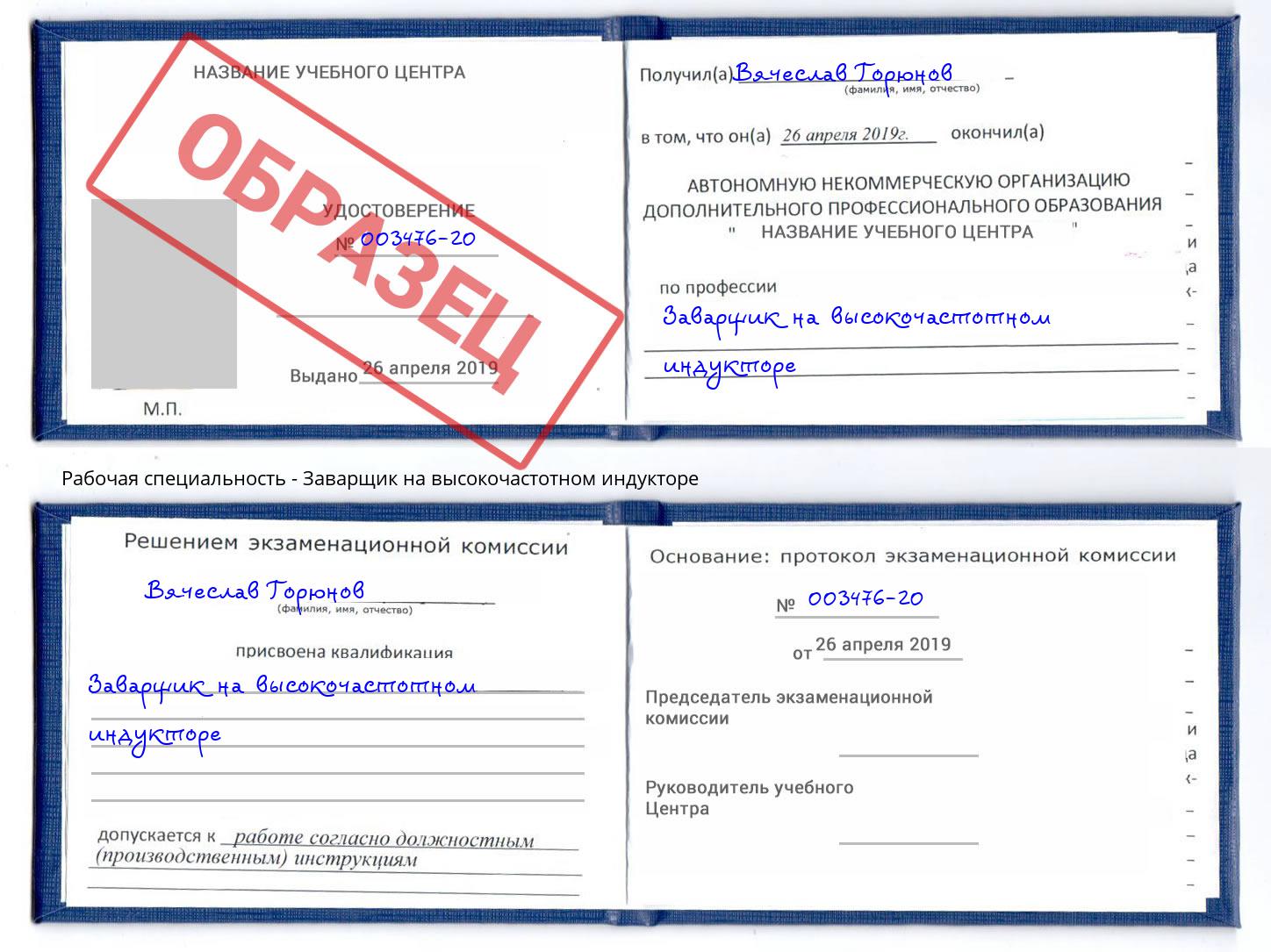 Заварщик на высокочастотном индукторе Наро-Фоминск
