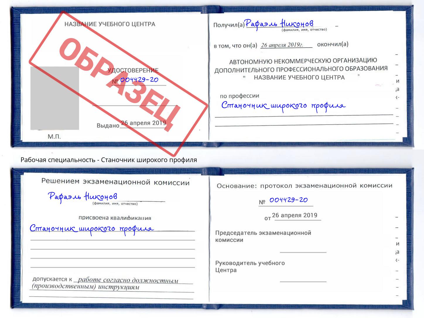 Станочник широкого профиля Наро-Фоминск