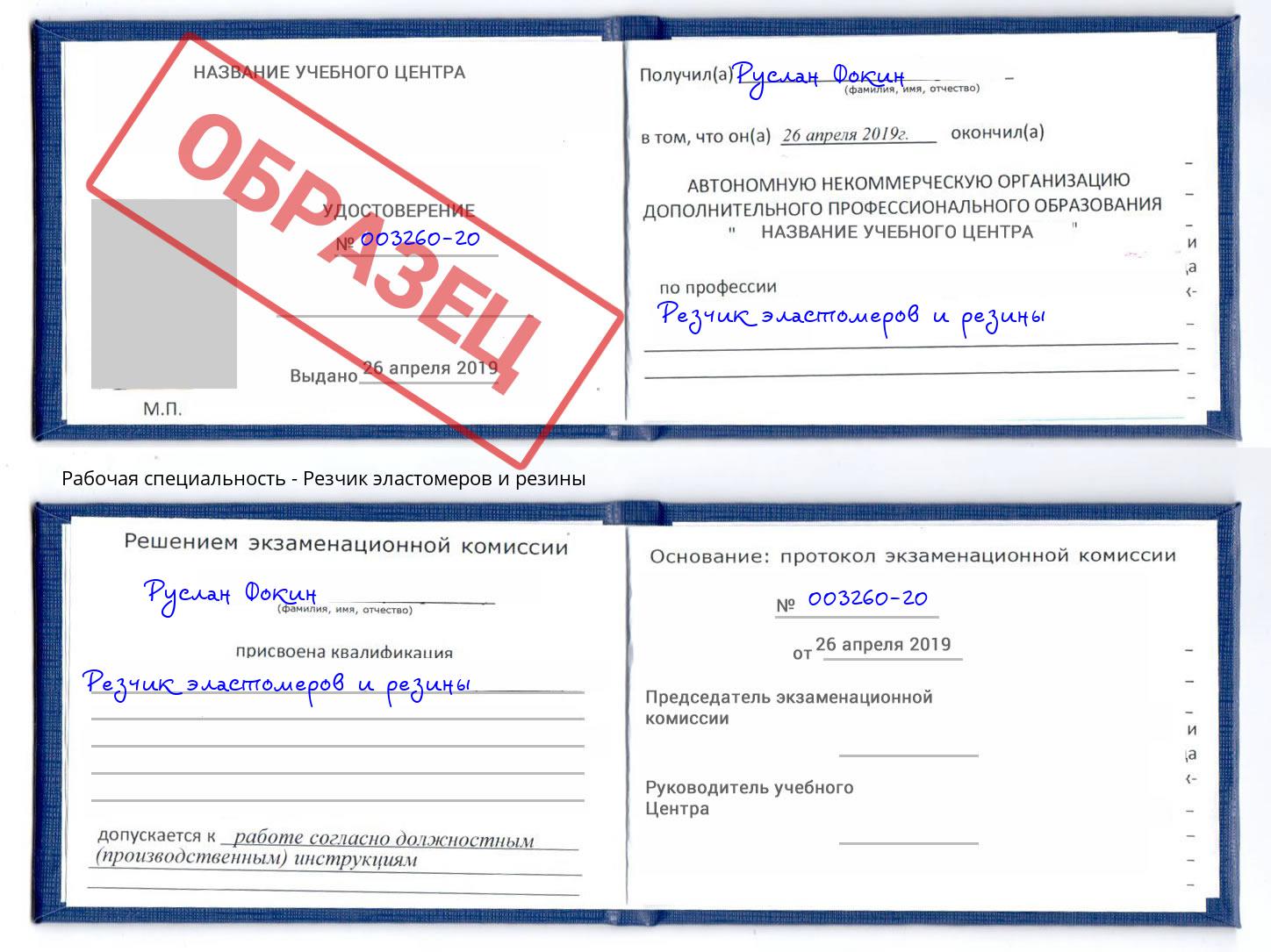 Резчик эластомеров и резины Наро-Фоминск