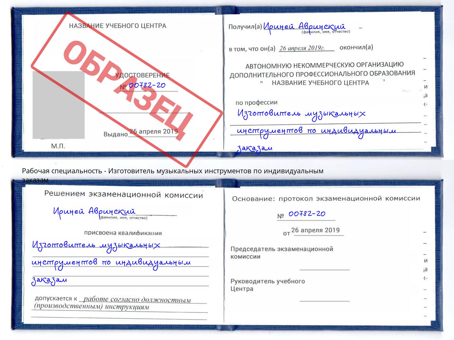 Изготовитель музыкальных инструментов по индивидуальным заказам Наро-Фоминск