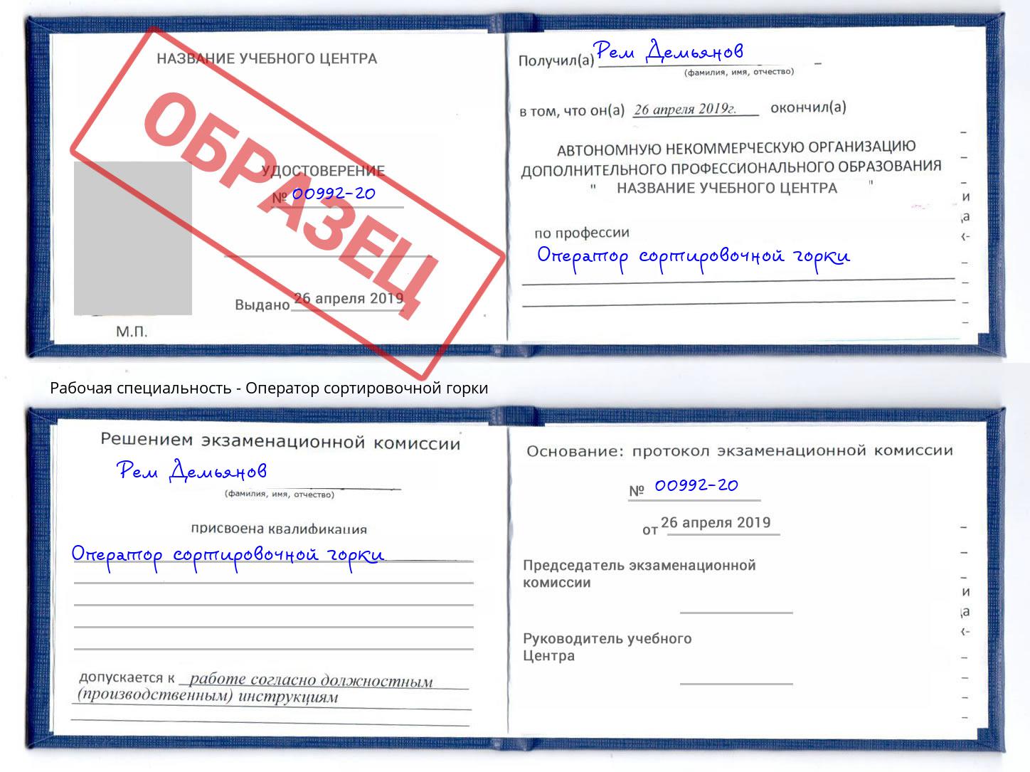 Оператор сортировочной горки Наро-Фоминск