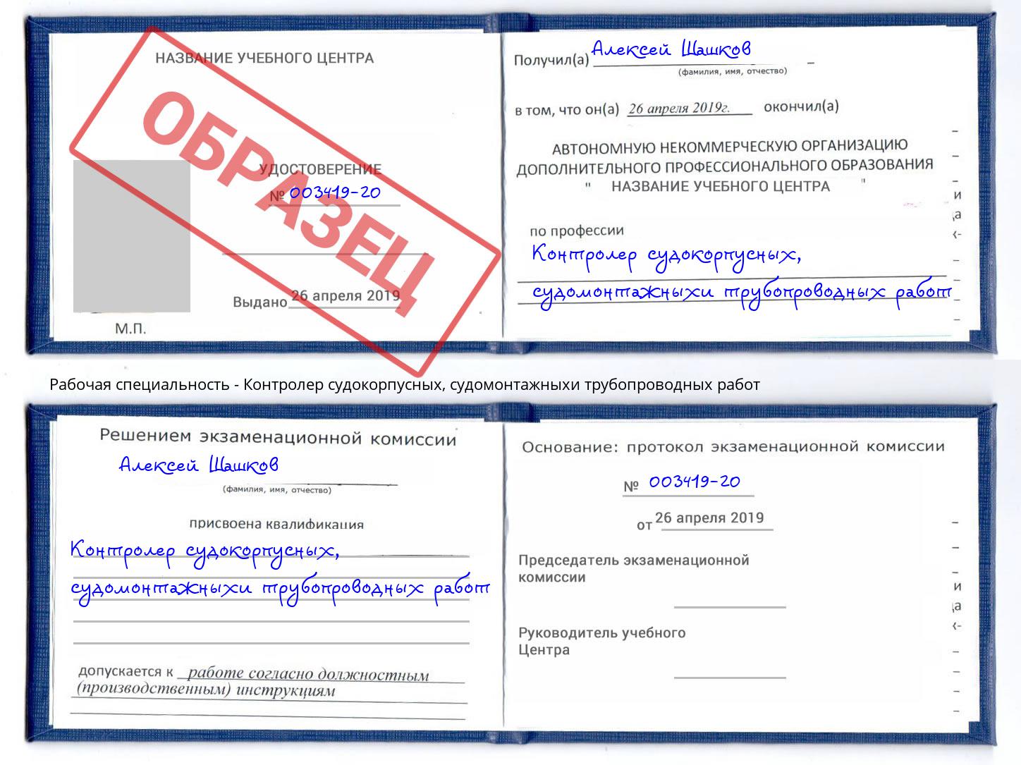 Контролер судокорпусных, судомонтажныхи трубопроводных работ Наро-Фоминск