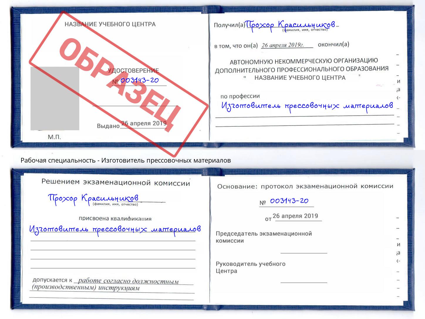 Изготовитель прессовочных материалов Наро-Фоминск