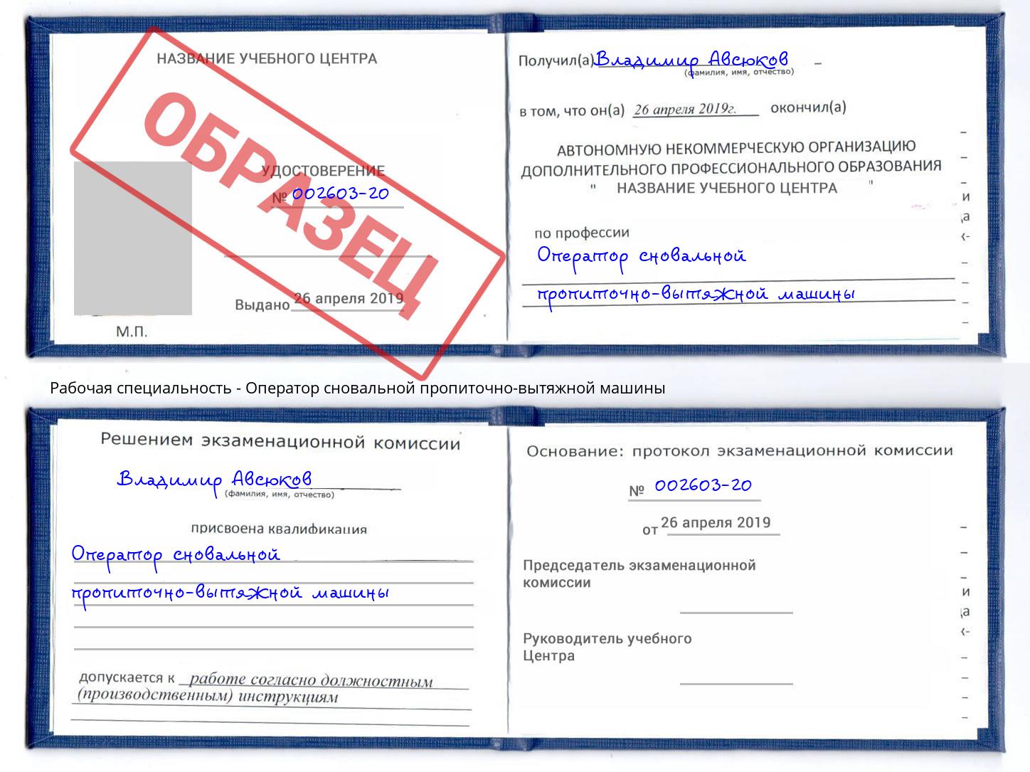 Оператор сновальной пропиточно-вытяжной машины Наро-Фоминск