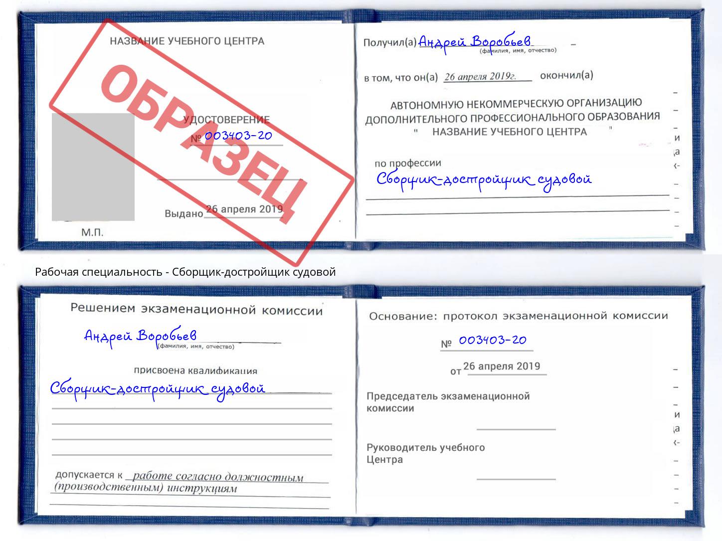 Сборщик-достройщик судовой Наро-Фоминск