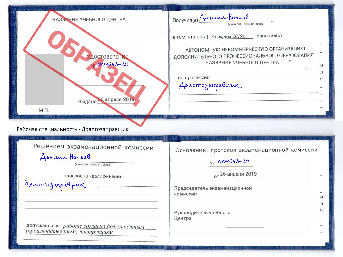 Долотозаправщик Наро-Фоминск