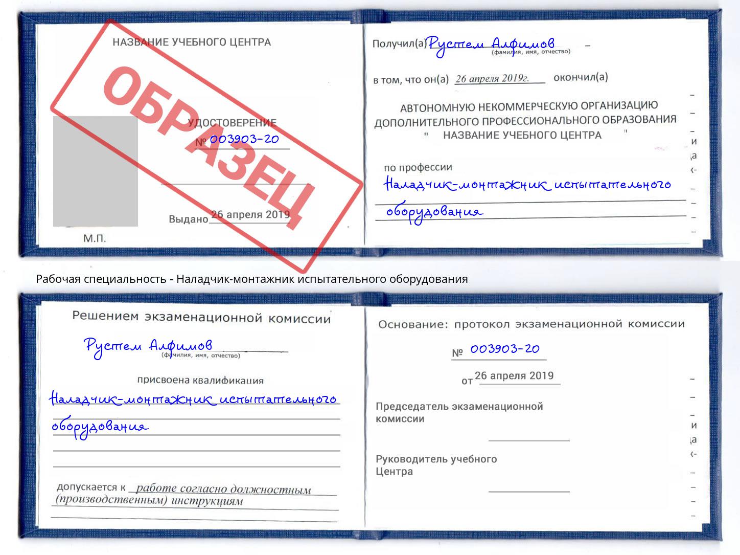 Наладчик-монтажник испытательного оборудования Наро-Фоминск