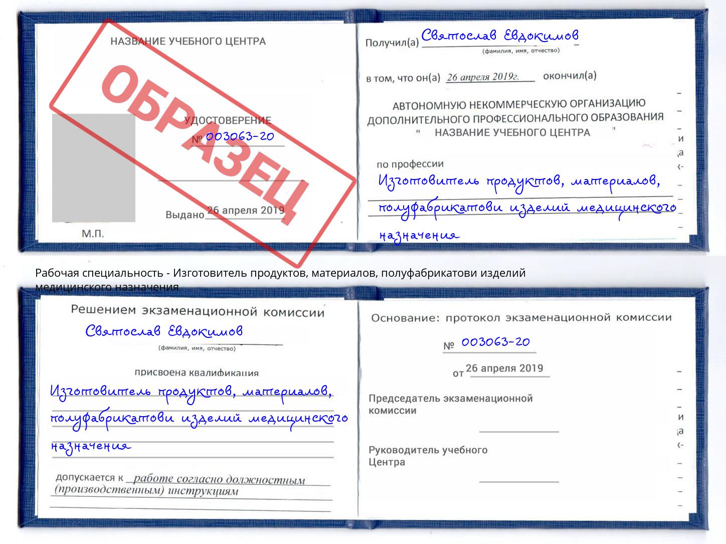 Изготовитель продуктов, материалов, полуфабрикатови изделий медицинского назначения Наро-Фоминск