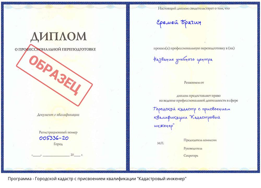 Городской кадастр с присвоением квалификации "Кадастровый инженер" Наро-Фоминск