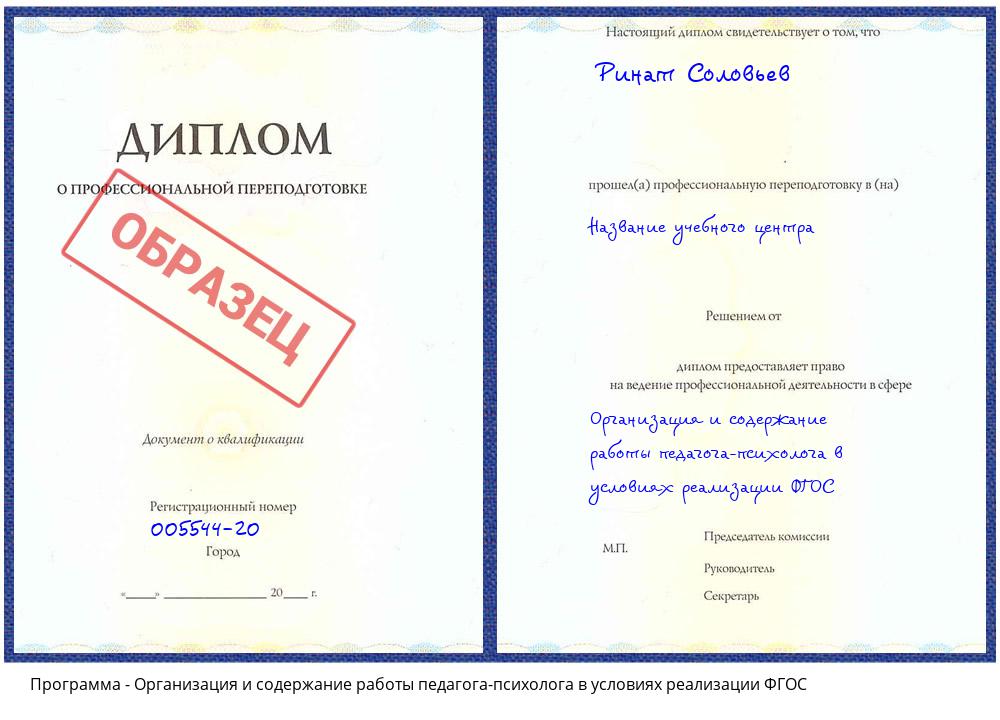 Организация и содержание работы педагога-психолога в условиях реализации ФГОС Наро-Фоминск