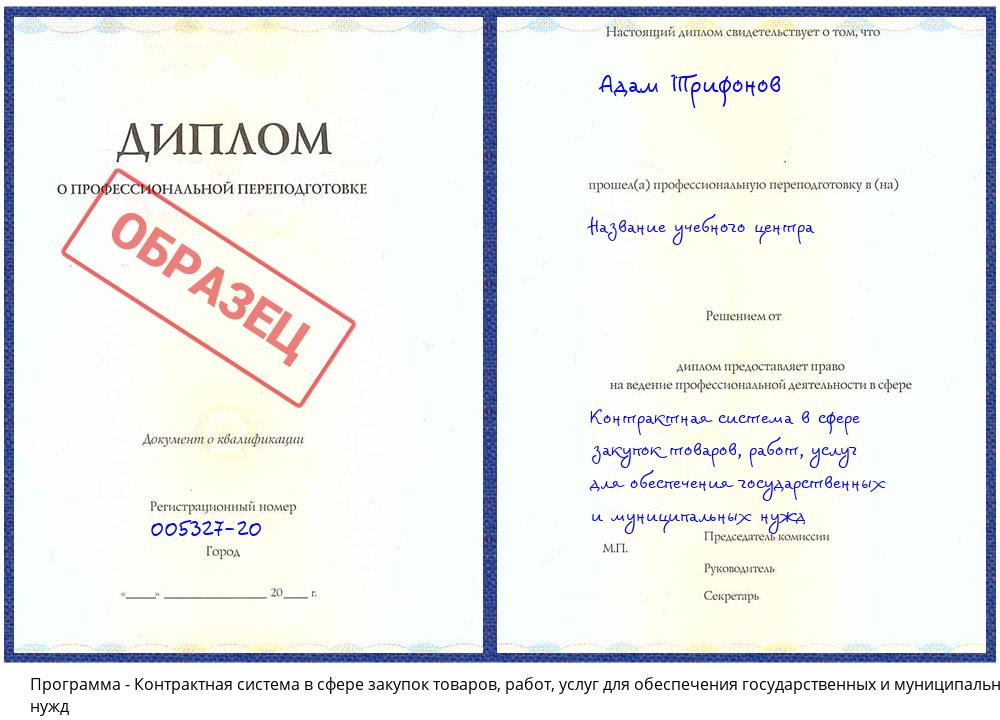 Контрактная система в сфере закупок товаров, работ, услуг для обеспечения государственных и муниципальных нужд Наро-Фоминск