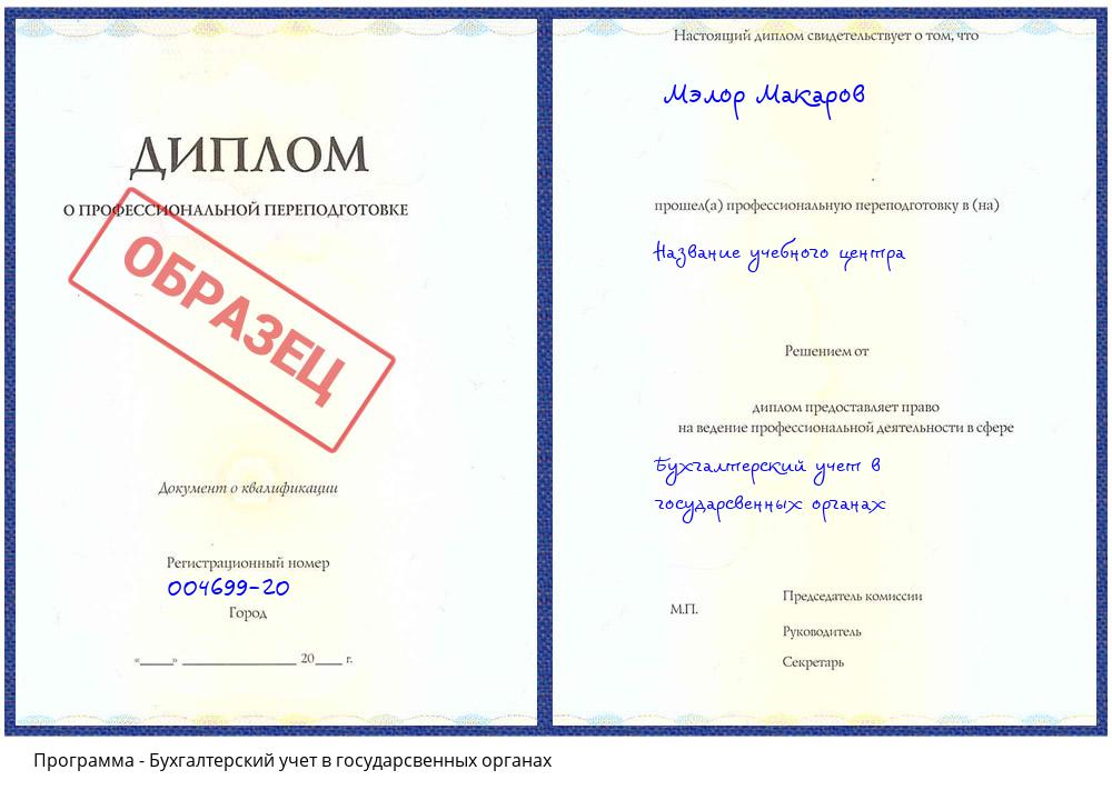 Бухгалтерский учет в государсвенных органах Наро-Фоминск