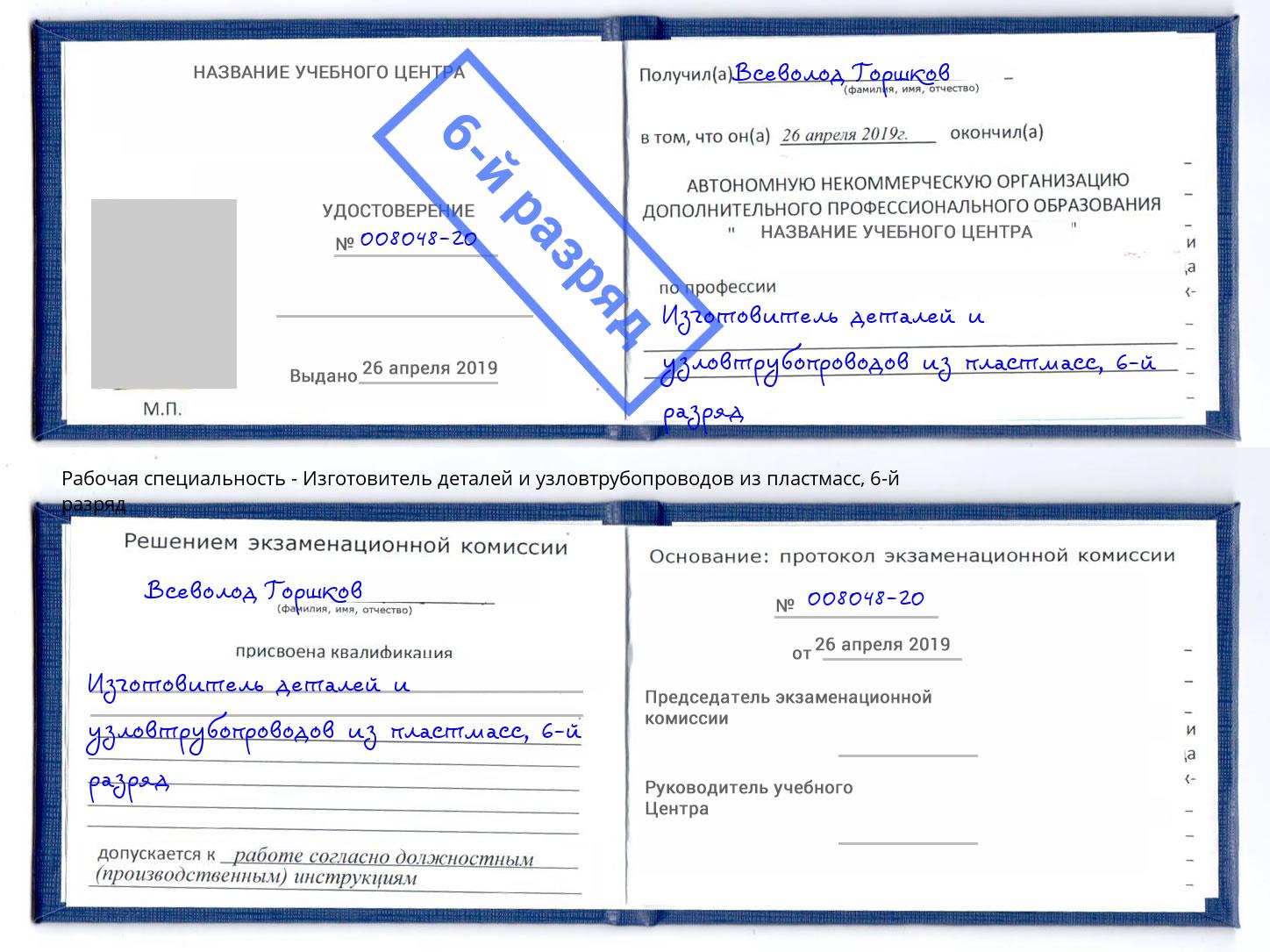 корочка 6-й разряд Изготовитель деталей и узловтрубопроводов из пластмасс Наро-Фоминск