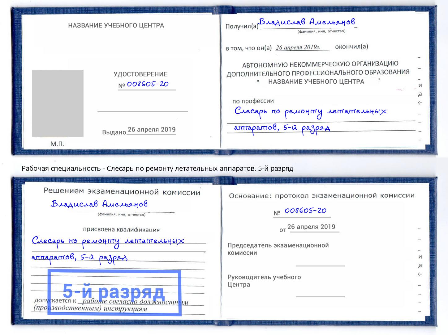 корочка 5-й разряд Слесарь по ремонту летательных аппаратов Наро-Фоминск