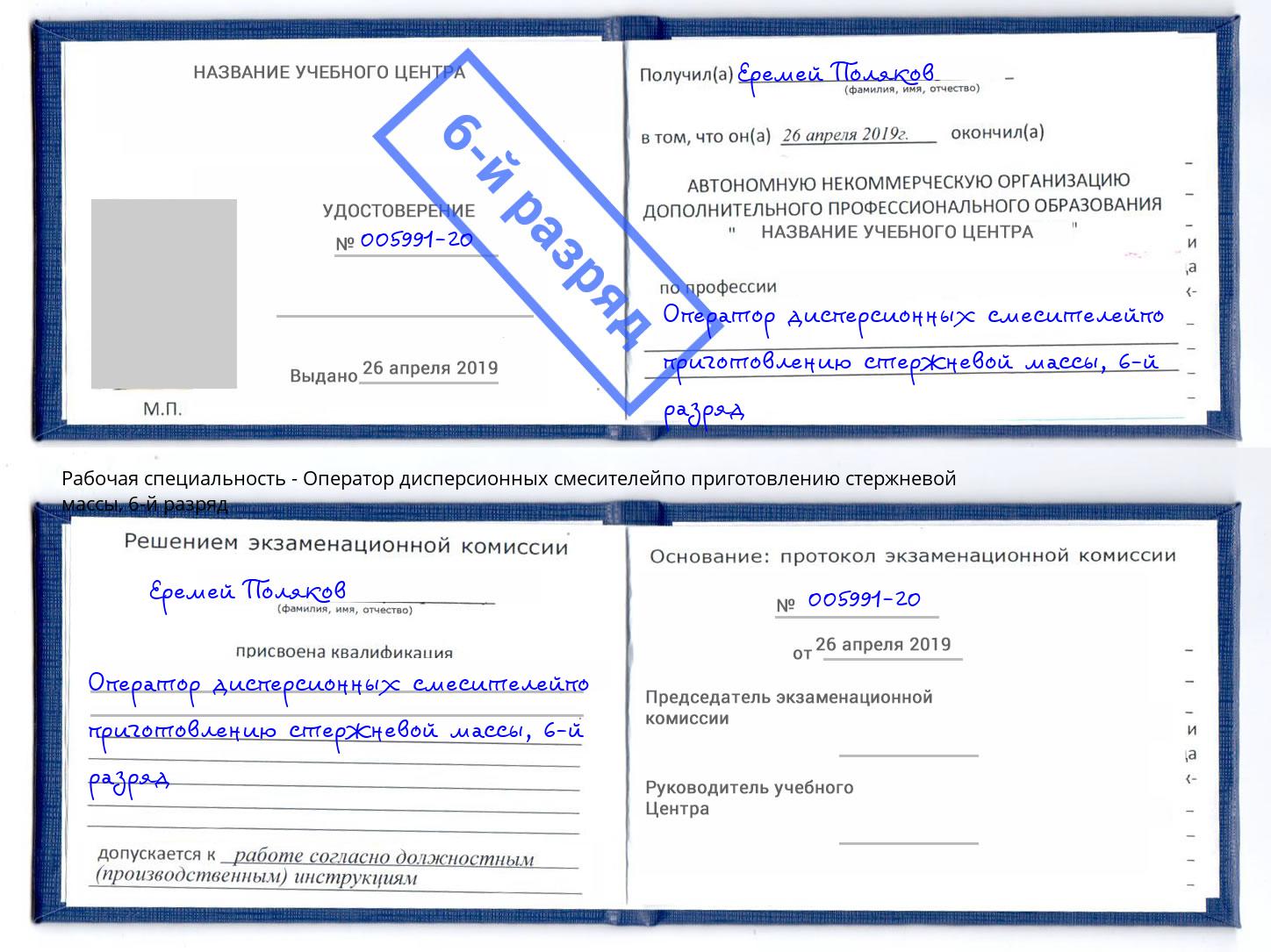 корочка 6-й разряд Оператор дисперсионных смесителейпо приготовлению стержневой массы Наро-Фоминск