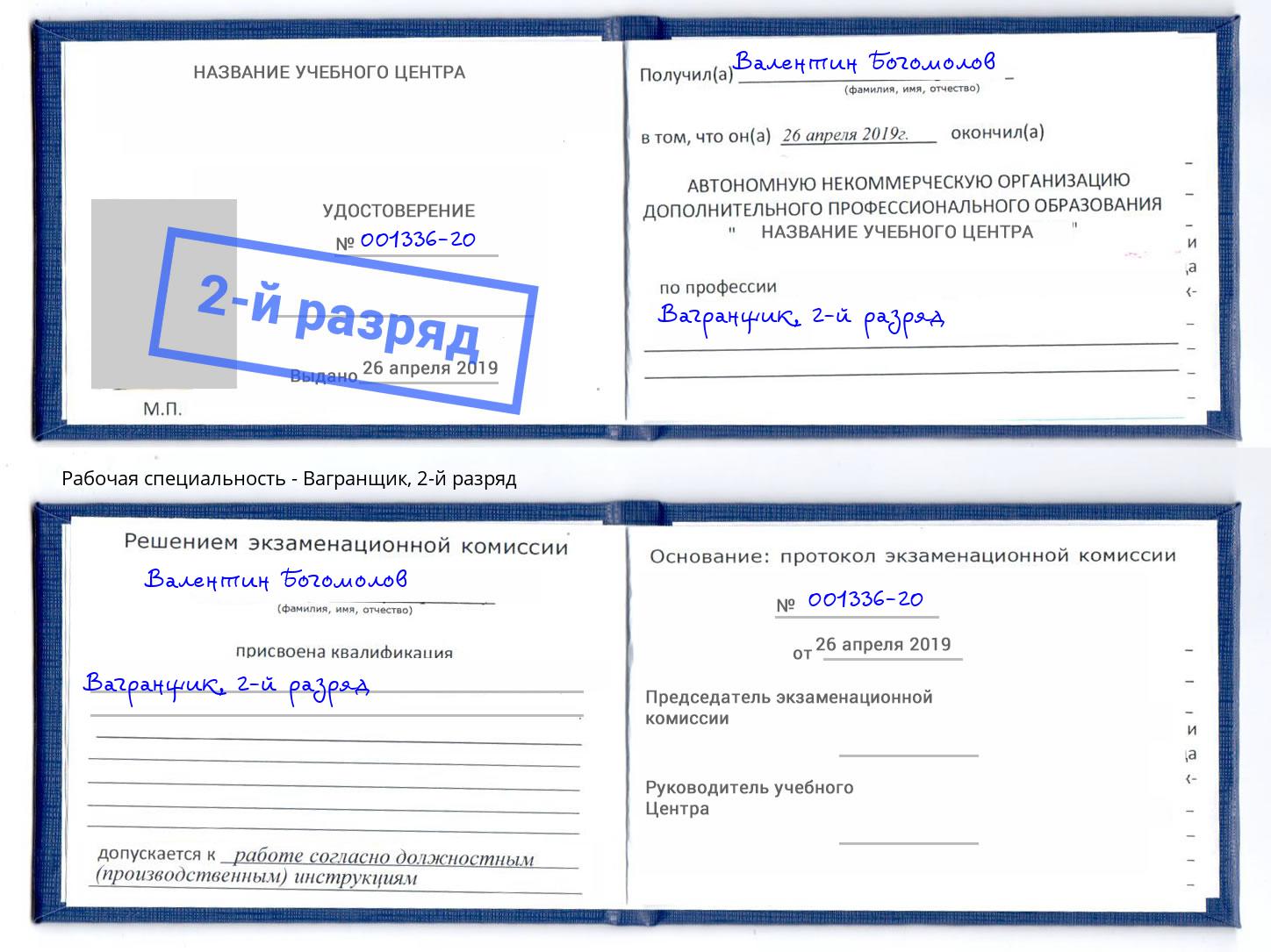 корочка 2-й разряд Вагранщик Наро-Фоминск