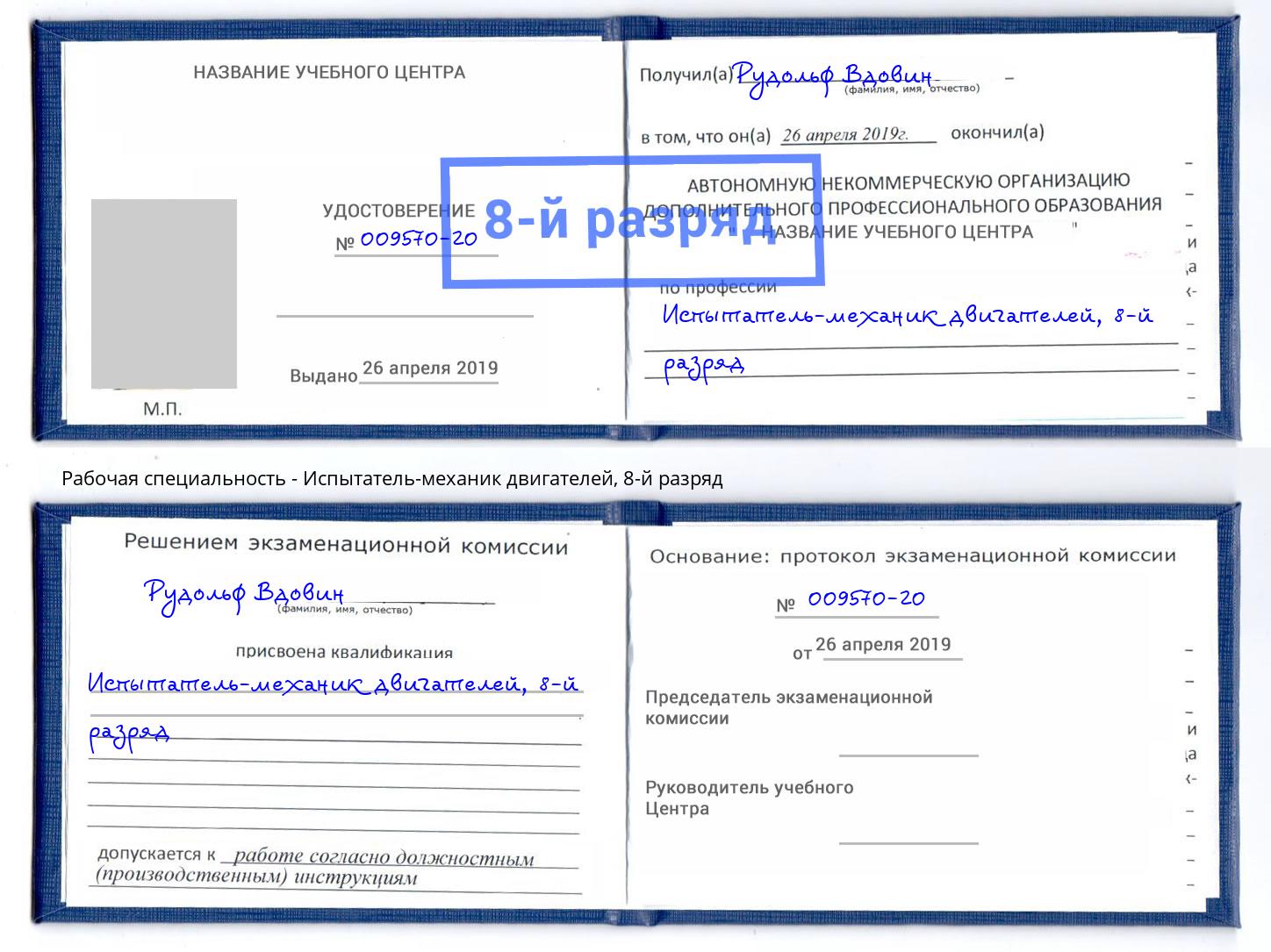 корочка 8-й разряд Испытатель-механик двигателей Наро-Фоминск