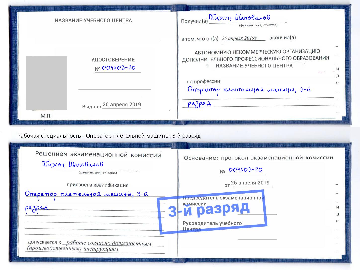 корочка 3-й разряд Оператор плетельной машины Наро-Фоминск