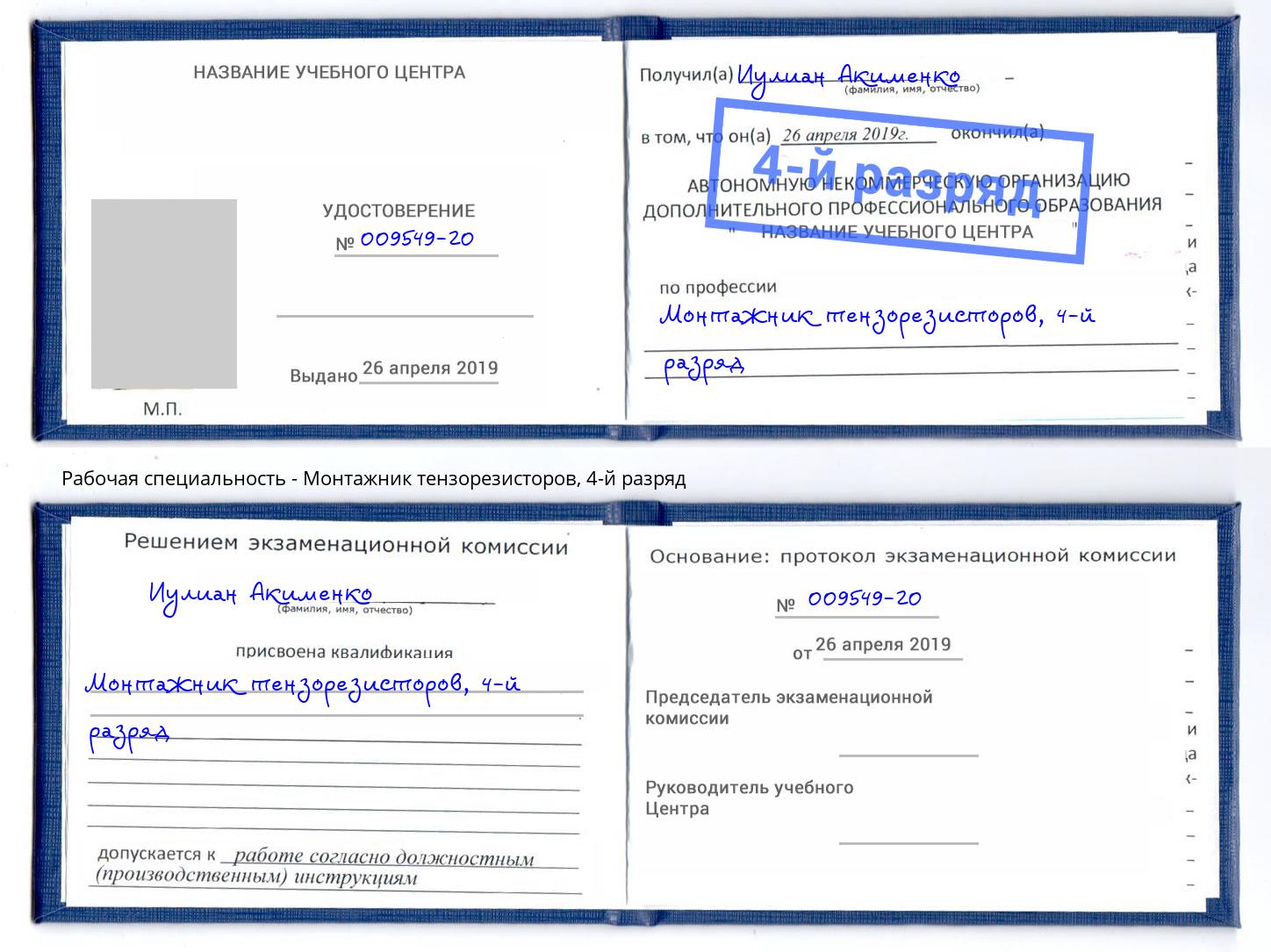 корочка 4-й разряд Монтажник тензорезисторов Наро-Фоминск