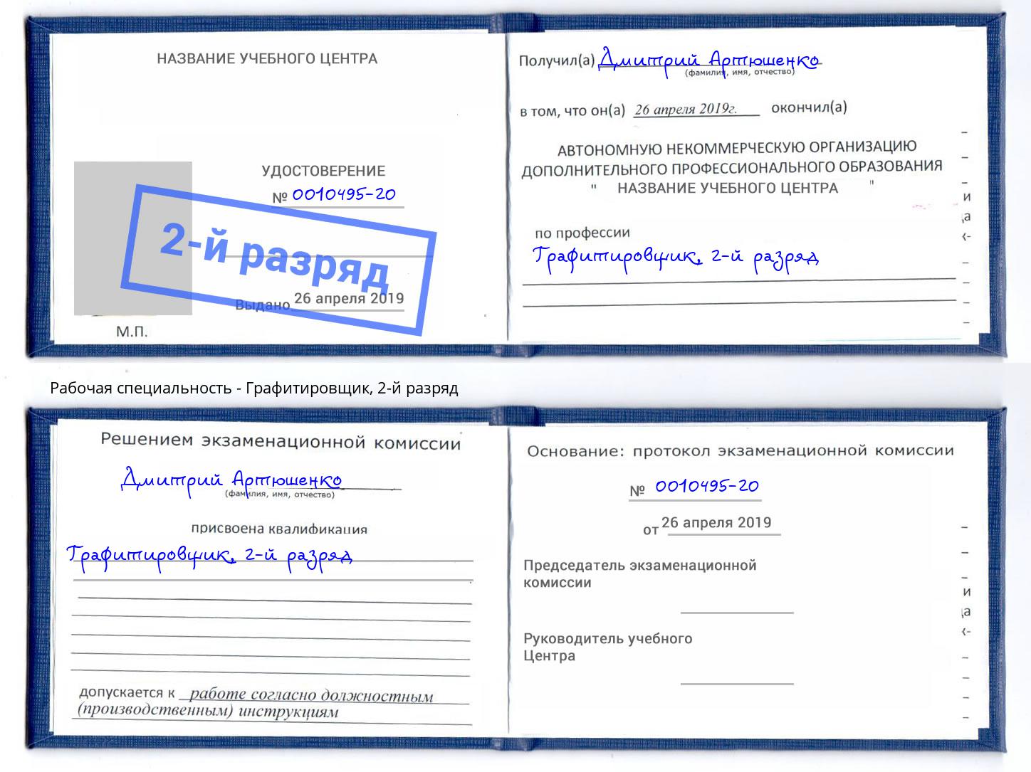корочка 2-й разряд Графитировщик Наро-Фоминск
