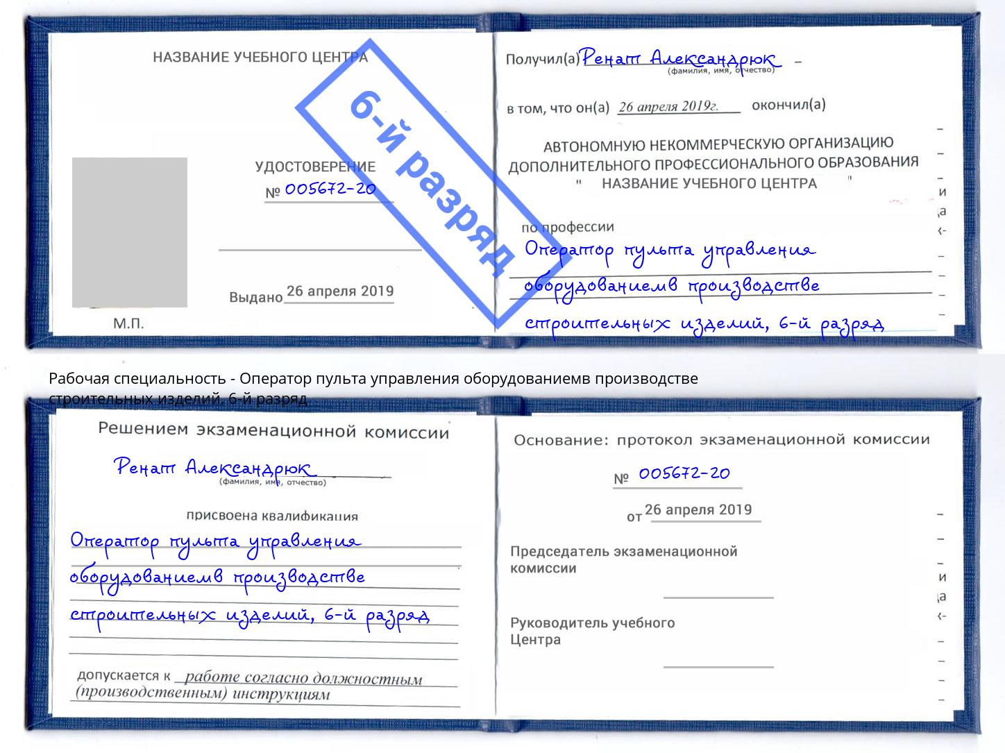 корочка 6-й разряд Оператор пульта управления оборудованиемв производстве строительных изделий Наро-Фоминск