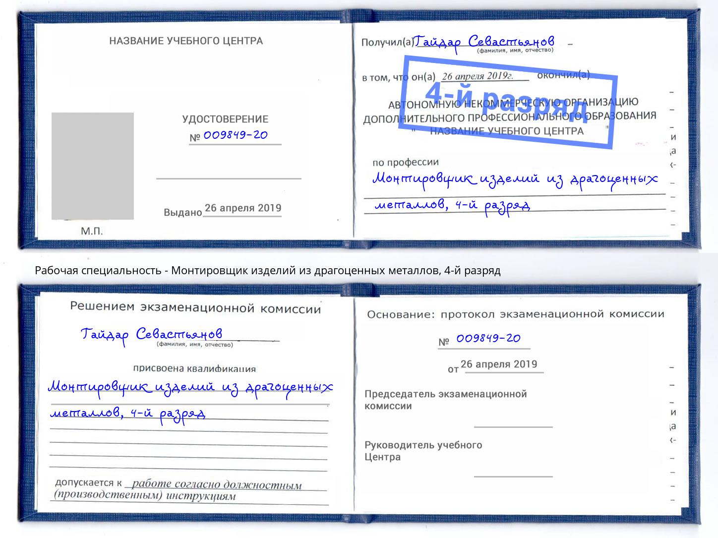 корочка 4-й разряд Монтировщик изделий из драгоценных металлов Наро-Фоминск