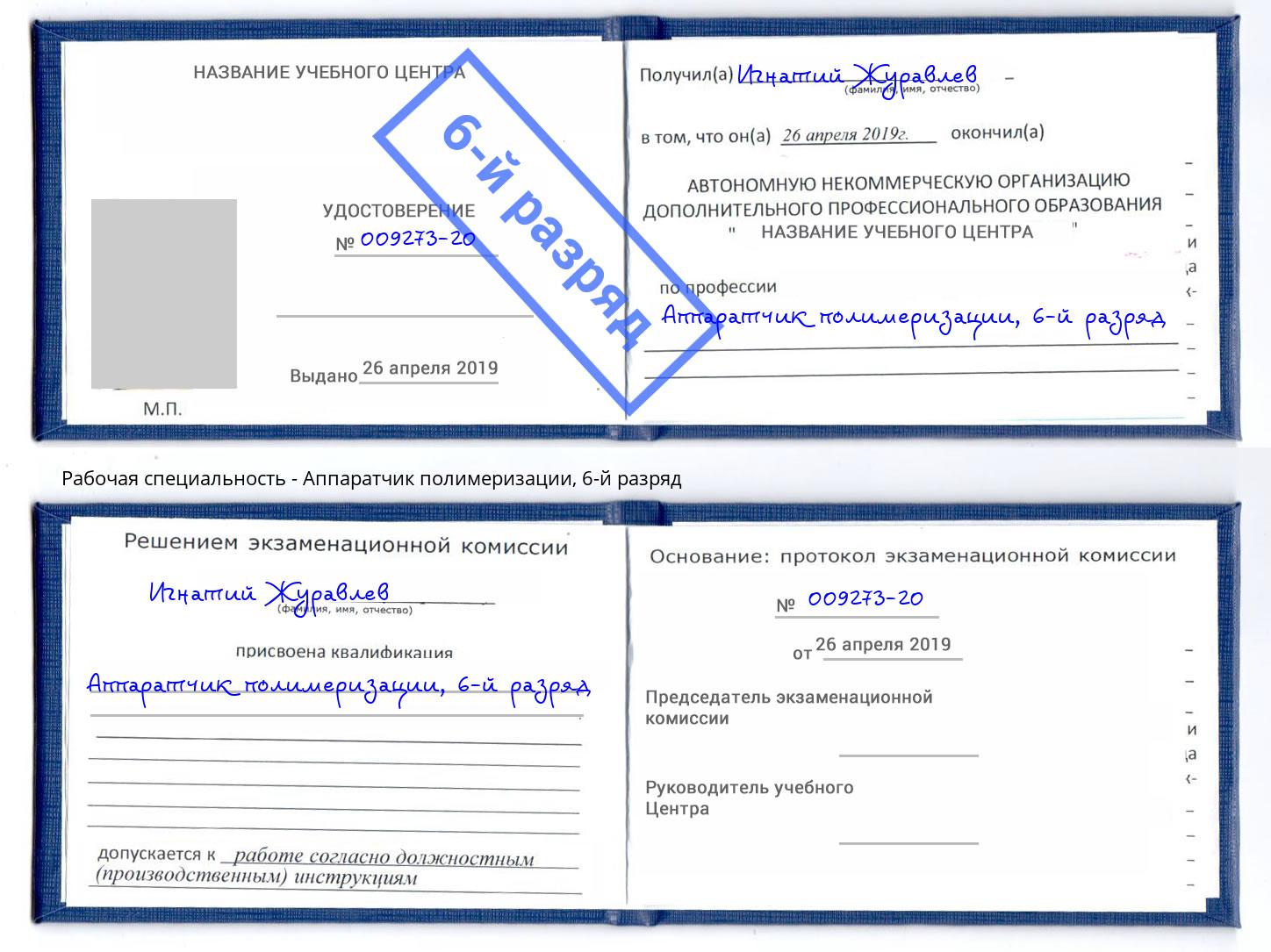 корочка 6-й разряд Аппаратчик полимеризации Наро-Фоминск