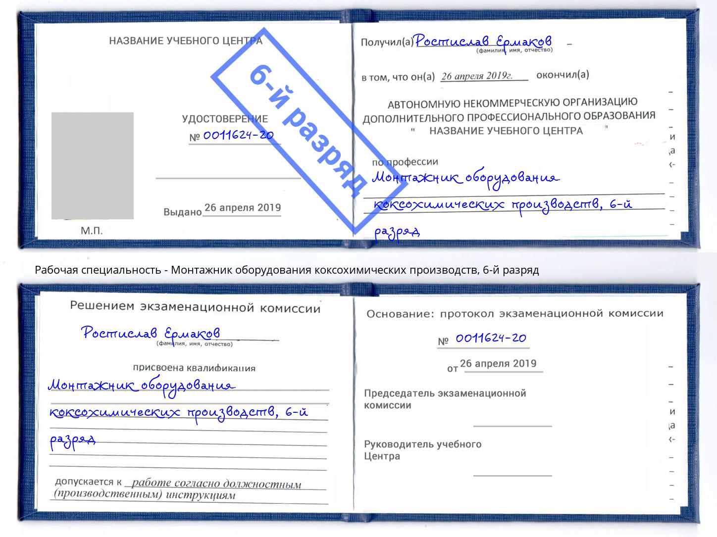 корочка 6-й разряд Монтажник оборудования коксохимических производств Наро-Фоминск