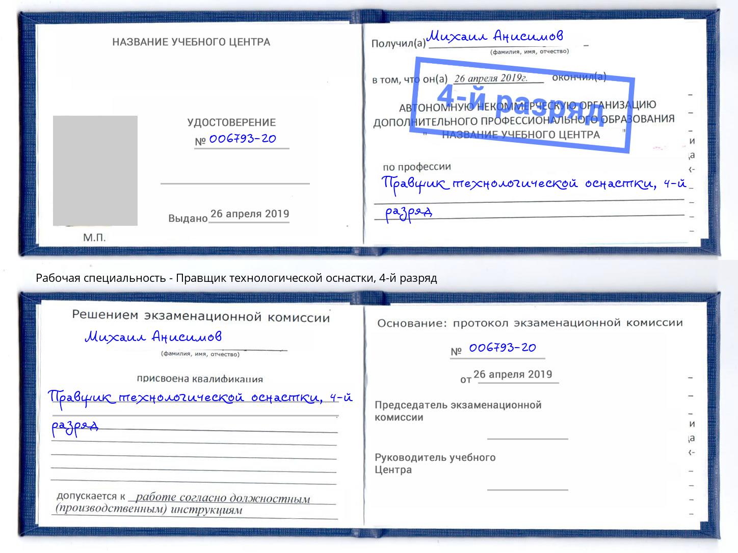 корочка 4-й разряд Правщик технологической оснастки Наро-Фоминск