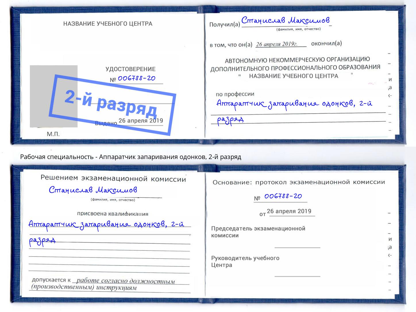 корочка 2-й разряд Аппаратчик запаривания одонков Наро-Фоминск