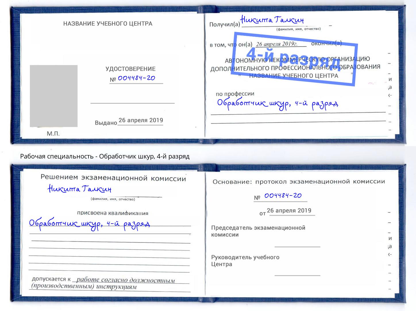 корочка 4-й разряд Обработчик шкур Наро-Фоминск