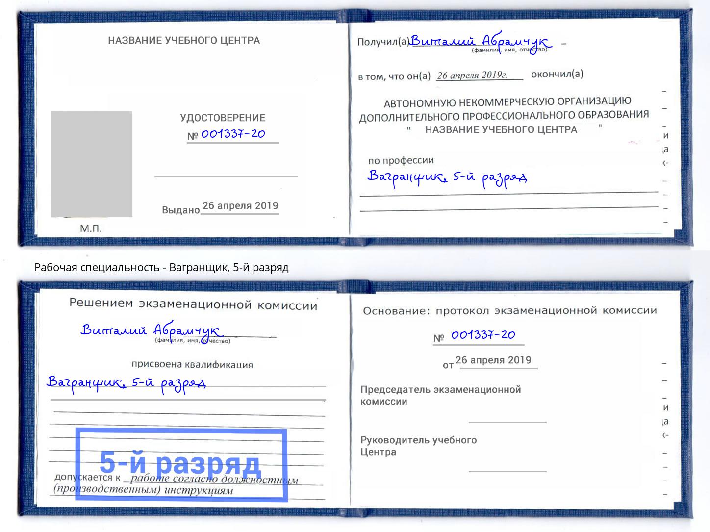 корочка 5-й разряд Вагранщик Наро-Фоминск