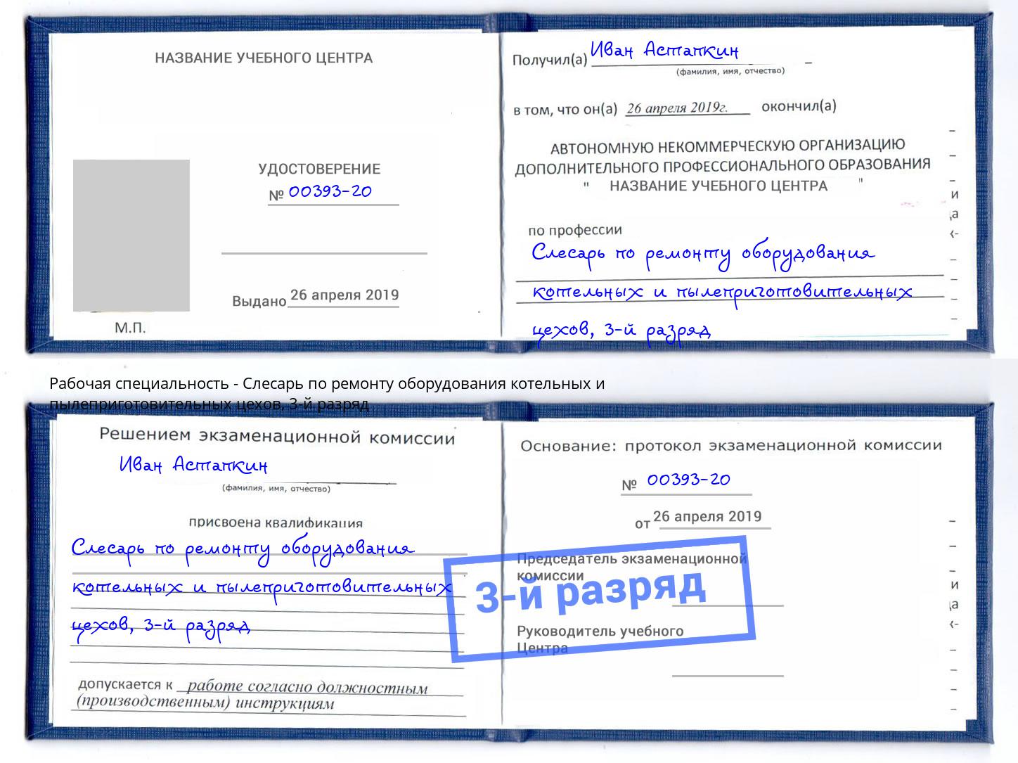 корочка 3-й разряд Слесарь по ремонту оборудования котельных и пылеприготовительных цехов Наро-Фоминск