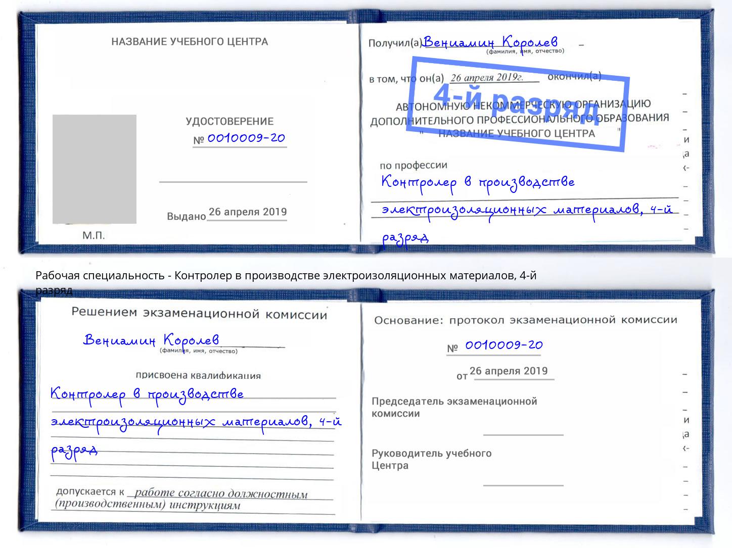 корочка 4-й разряд Контролер в производстве электроизоляционных материалов Наро-Фоминск