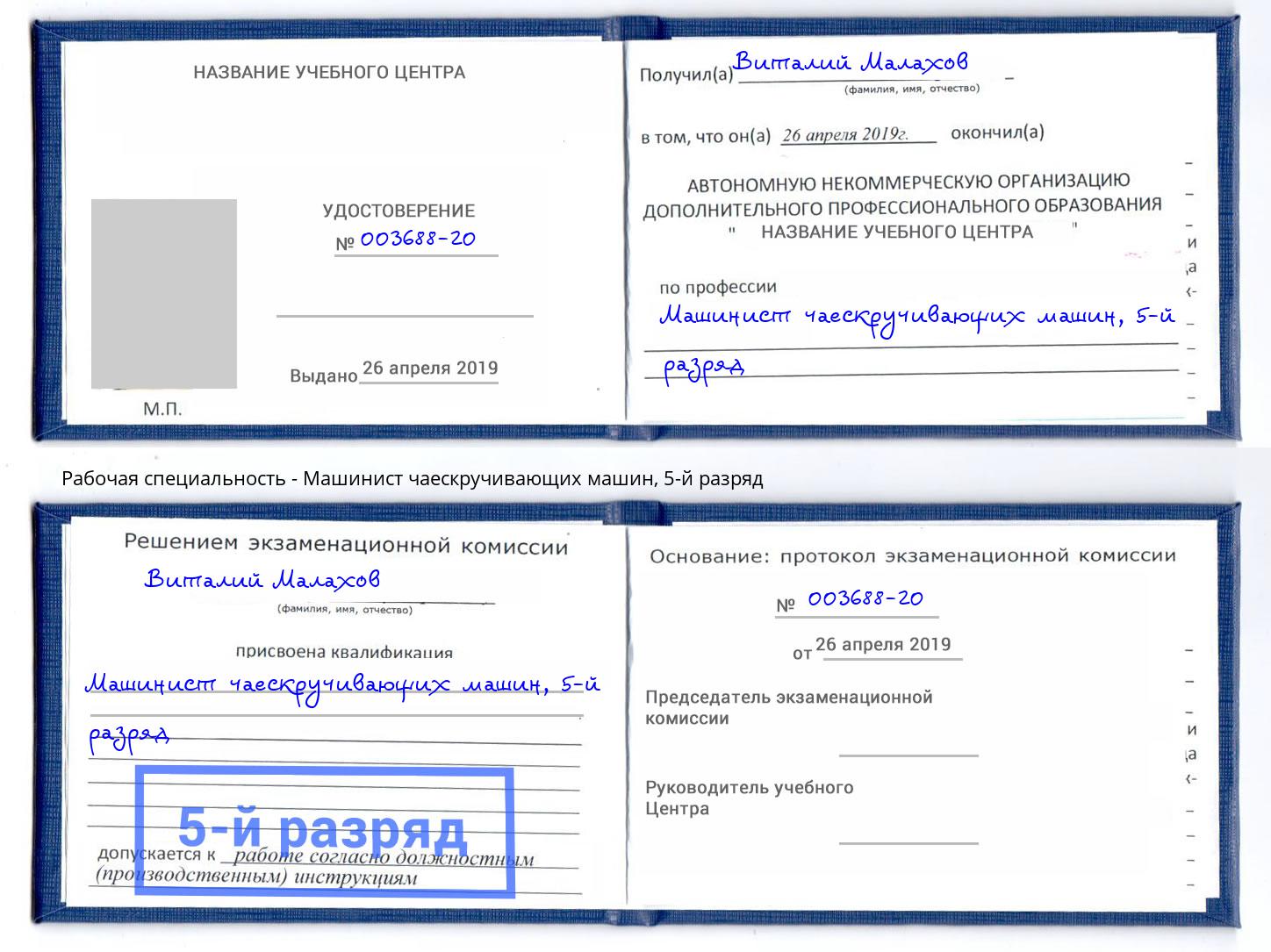корочка 5-й разряд Машинист чаескручивающих машин Наро-Фоминск