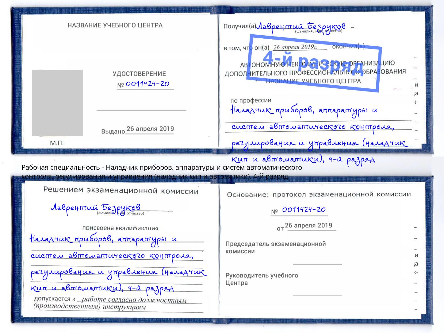 корочка 4-й разряд Наладчик приборов, аппаратуры и систем автоматического контроля, регулирования и управления (наладчик кип и автоматики) Наро-Фоминск