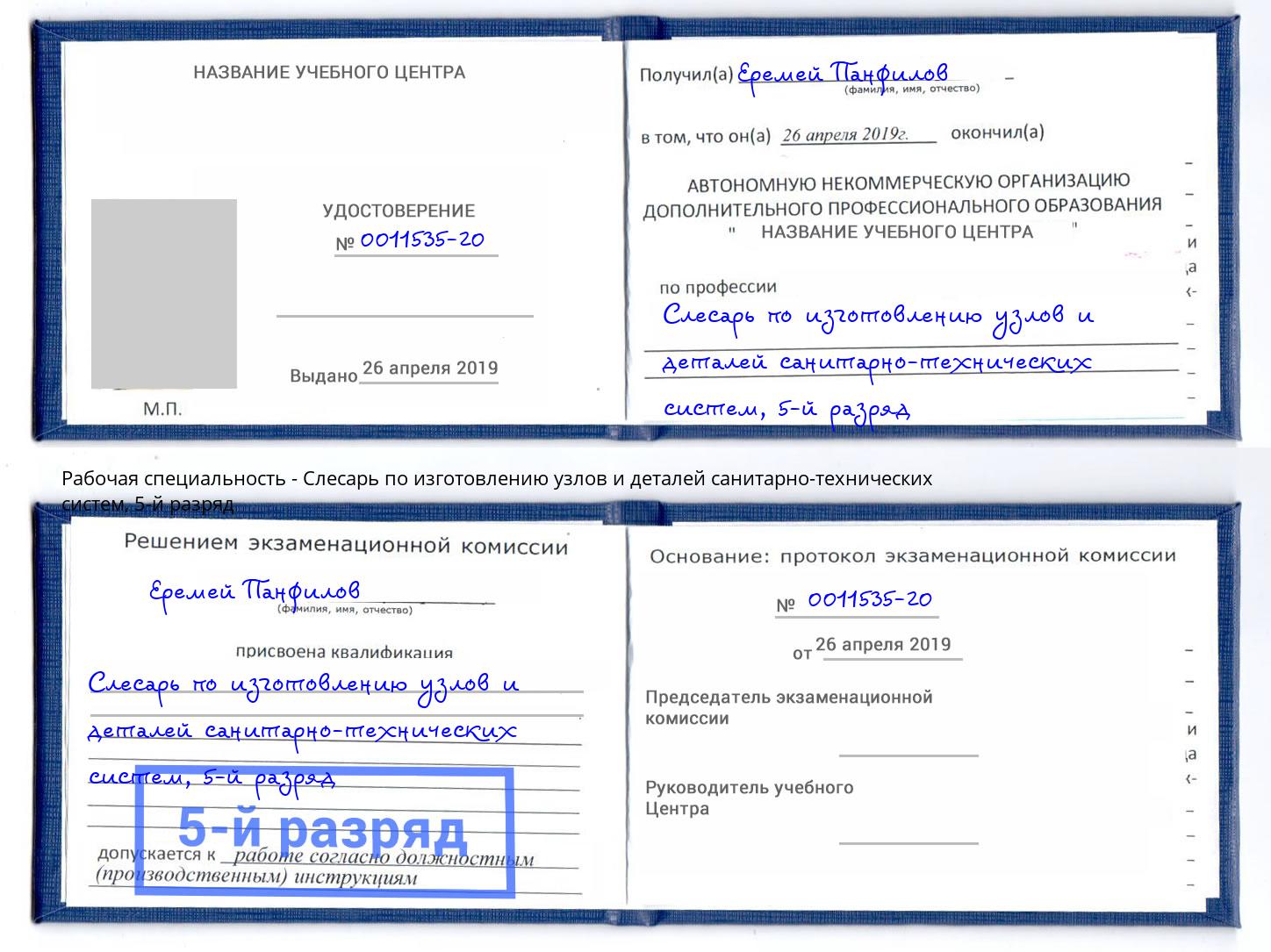 корочка 5-й разряд Слесарь по изготовлению узлов и деталей санитарно-технических систем Наро-Фоминск
