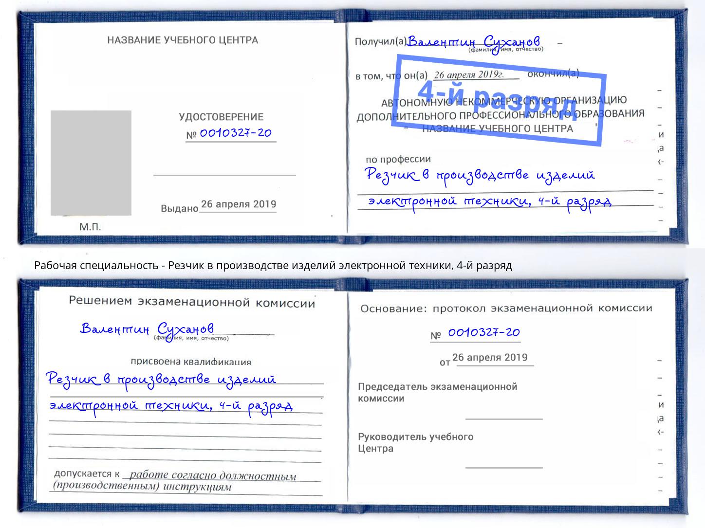 корочка 4-й разряд Резчик в производстве изделий электронной техники Наро-Фоминск