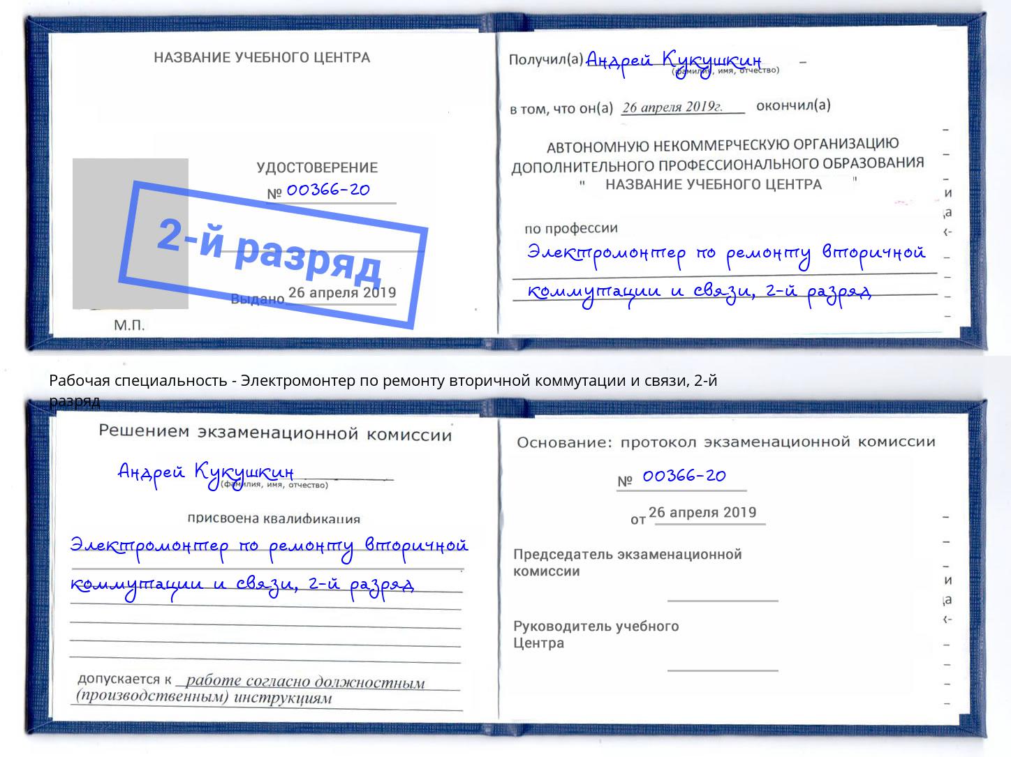 корочка 2-й разряд Электромонтер по ремонту вторичной коммутации и связи Наро-Фоминск