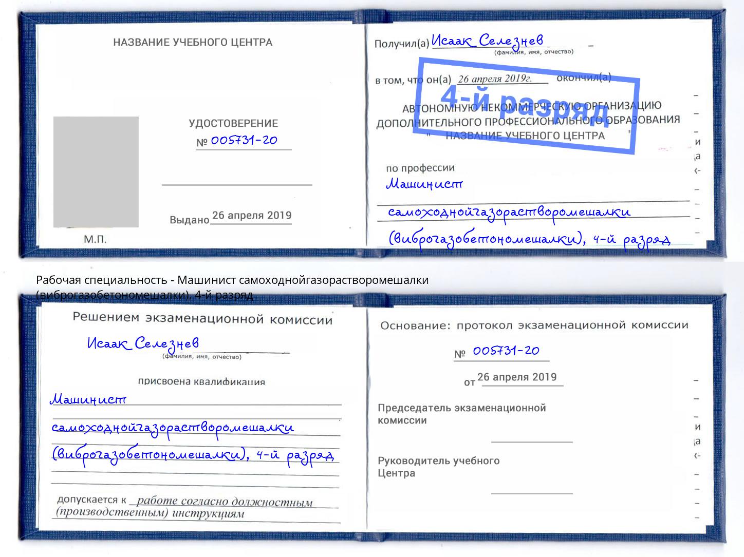 корочка 4-й разряд Машинист самоходнойгазорастворомешалки (виброгазобетономешалки) Наро-Фоминск